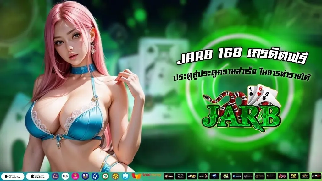 JARB 168 เครดิตฟรี