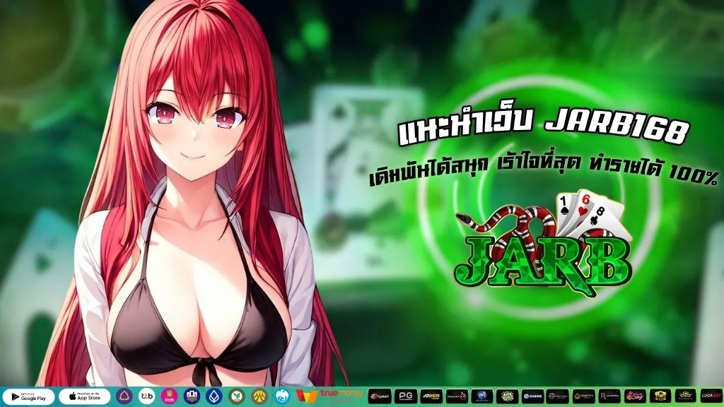 แนะนำเว็บ JARB168